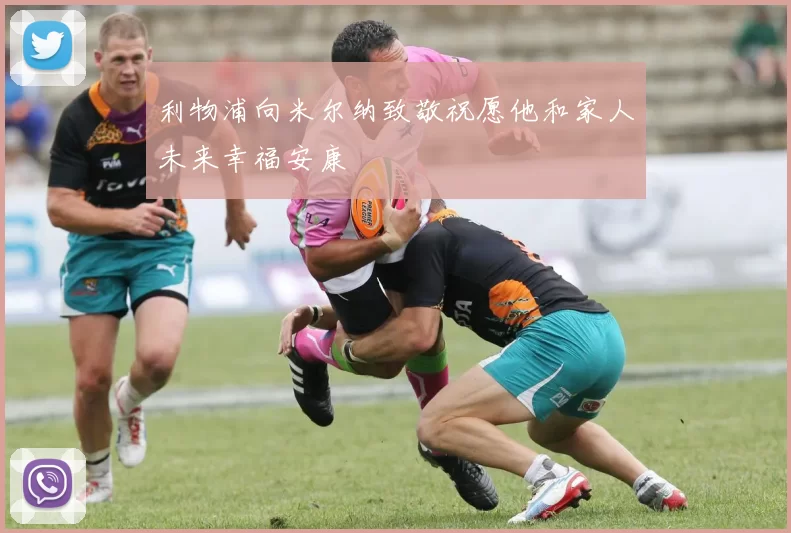 利物浦向米尔纳致敬祝愿他和家人未来幸福安康