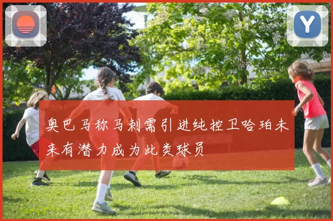 奥巴马称马刺需引进纯控卫哈珀未来有潜力成为此类球员