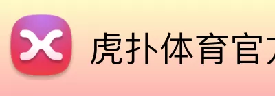 虎扑体育官方网站 Logo