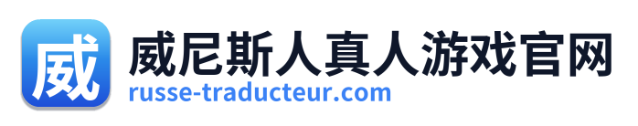 威尼斯人真人游戏官网